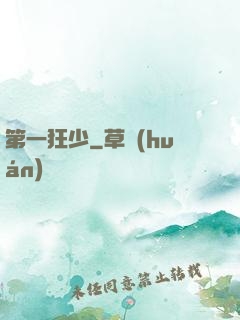 第一狂少