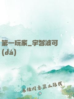 第一玩家
