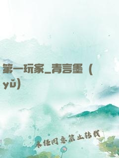 第一玩家