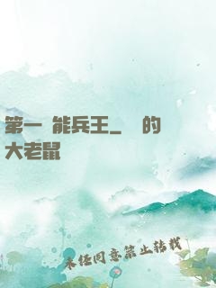 第一異能兵王