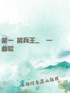 第一異能兵王