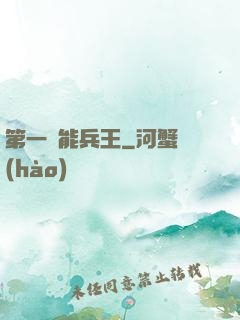 第一異能兵王