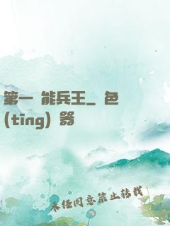 第一異能兵王