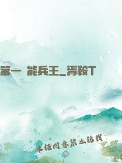 第一異能兵王