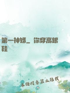 第一神婿