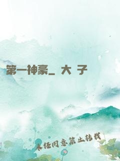 第一神豪
