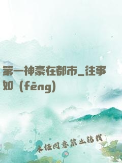 第一神豪在都市