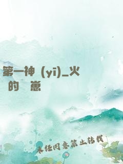 第一神醫(yī)