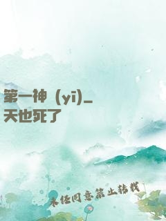 第一神醫(yī)