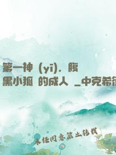 第一神醫(yī)，腹黑小狐貍的成人記