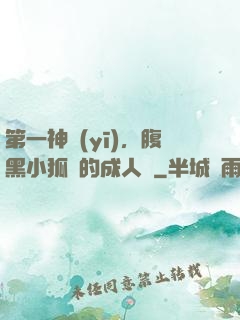第一神醫(yī)，腹黑小狐貍的成人記
