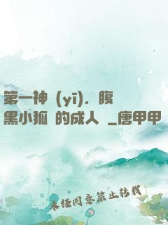 第一神醫(yī)，腹黑小狐貍的成人記
