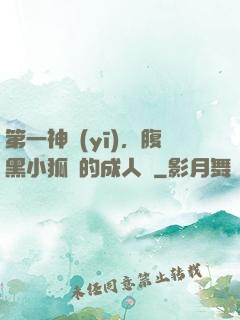 第一神醫(yī)，腹黑小狐貍的成人記