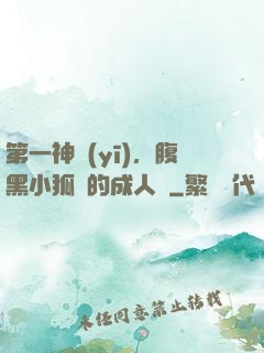 第一神醫(yī)，腹黑小狐貍的成人記