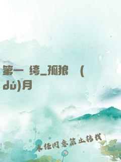 第一紈绔