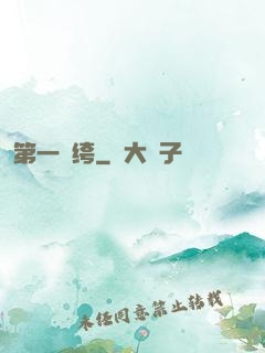 第一紈绔