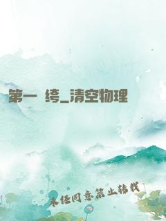 第一紈绔