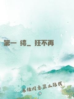 第一紈绔