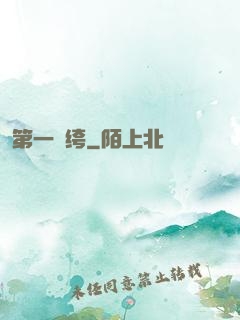 第一紈绔