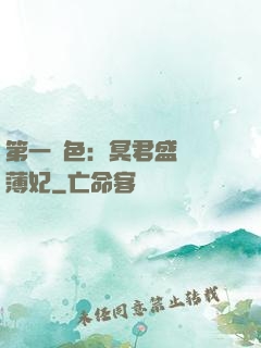 第一絕色：冥君盛寵涼薄妃