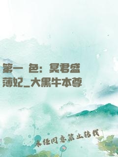 第一絕色：冥君盛寵涼薄妃