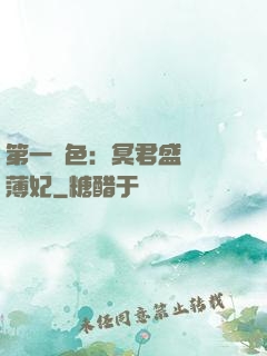 第一絕色：冥君盛寵涼薄妃