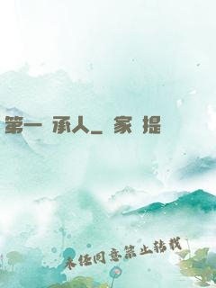 第一繼承人