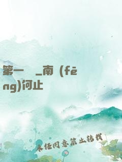 第一藥師