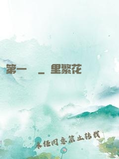 第一藥師