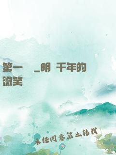 第一藥師
