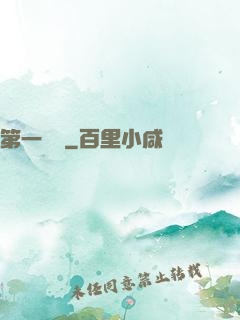第一藥師