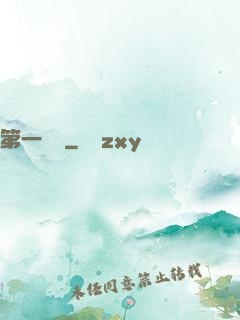 第一藥師