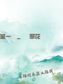 第一藥師