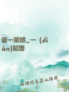 第一豪婿