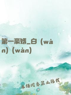第一豪婿