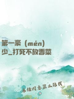 第一豪門(mén)棄少