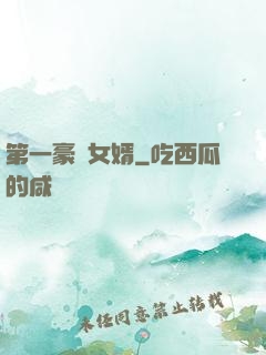 第一豪門女婿