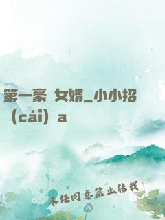 第一豪門女婿