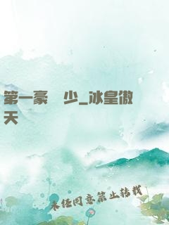 第一豪門棄少