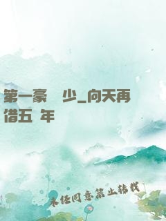 第一豪門棄少