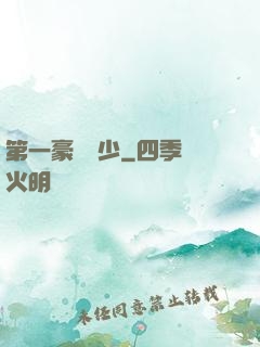 第一豪門棄少