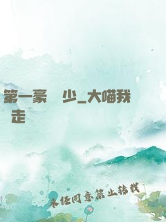 第一豪門棄少