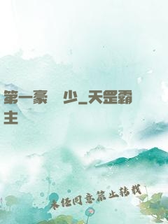 第一豪門棄少