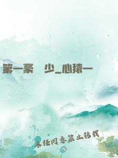 第一豪門棄少