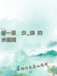 第一豪門棄少
