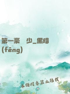 第一豪門棄少
