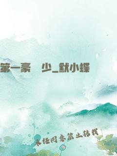 第一豪門棄少