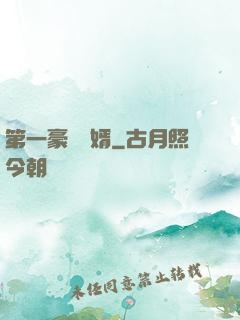 第一豪門贅婿