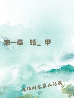 第一豪門贅婿