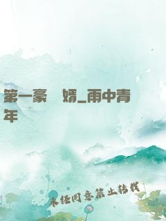 第一豪門贅婿